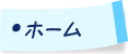 ホーム