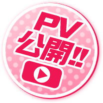 PV公開!!